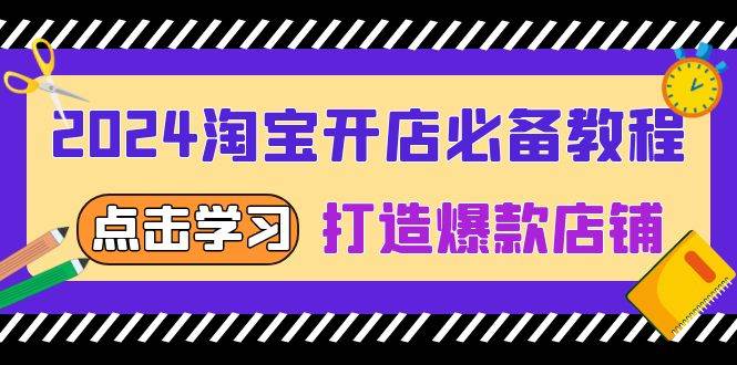 （13576期）2024淘宝开店必备教程，从选趋势词到全店动销，打造爆款店铺-3YVIP资源库