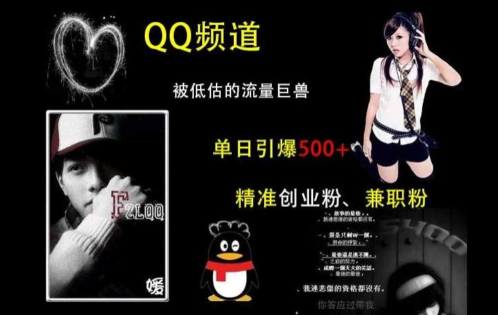 QQ频道：被低估的流量巨兽，单日引爆500+精准创业粉、兼职粉的引流秘籍-3YVIP资源库