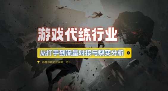 游戏代练行业，从打手到流量对接与裂变分析-3YVIP资源库
