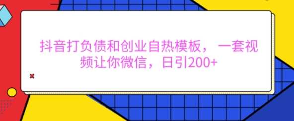 抖音打负债和创业自热模板， 一套视频让你微信，日引200+【揭秘】-3YVIP资源库