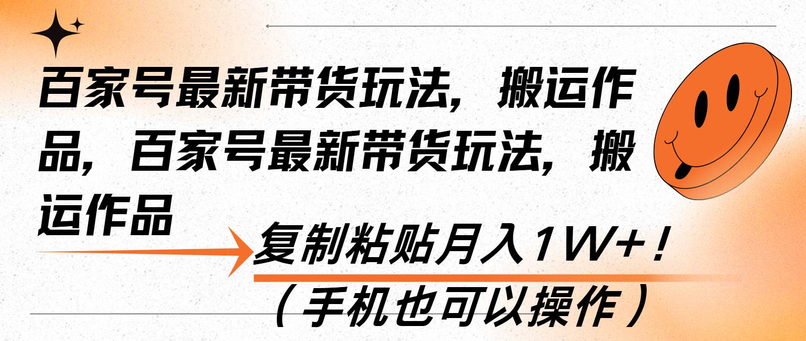 （13580期）百家号最新带货玩法，搬运作品，复制粘贴月入1W+！（手机也可以操作）-3YVIP资源库