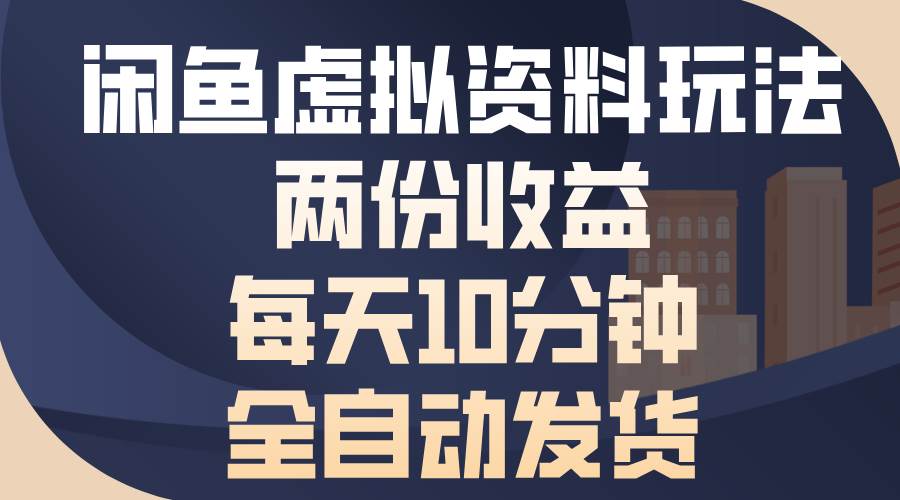 （13582期）闲鱼虚拟资料玩法，两份收益，每天10分钟，全自动发货-3YVIP资源库