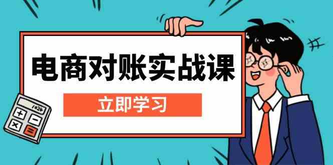 电商对账实战课：详解Excel对账模板搭建，包含报表讲解，核算方法-3YVIP资源库