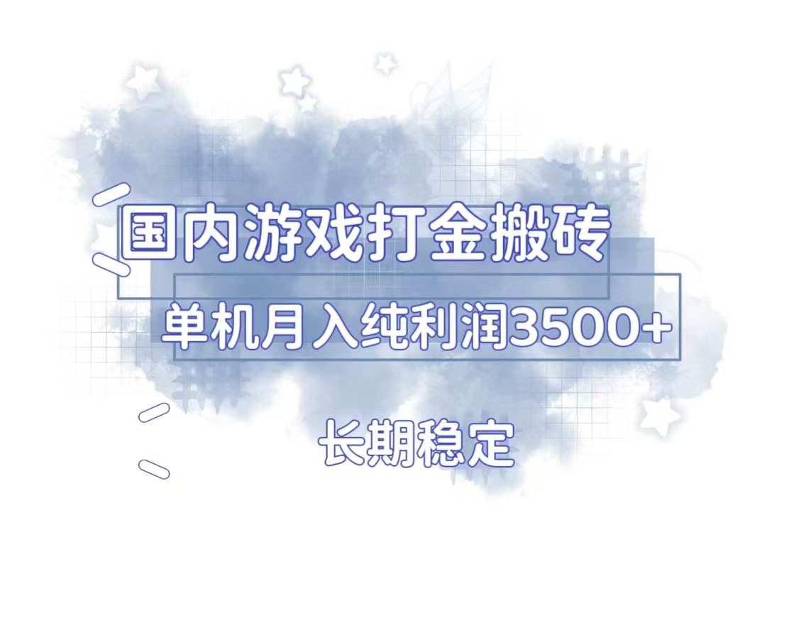 （13584期）国内游戏打金搬砖，长期稳定，单机纯利润3500+多开多得-3YVIP资源库