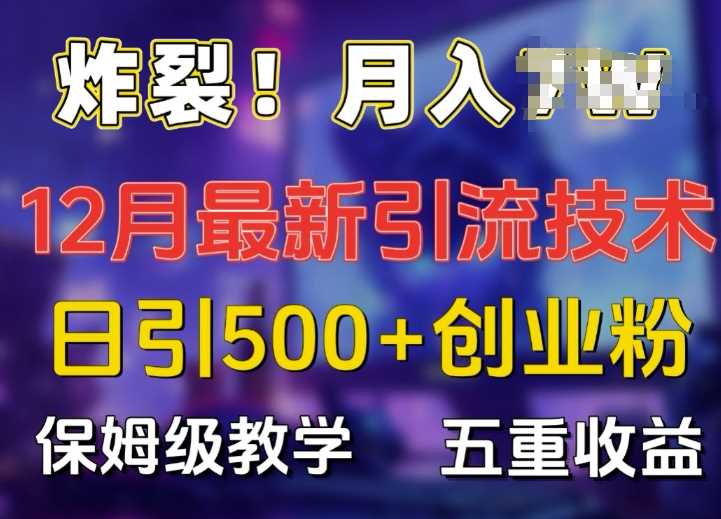 炸裂!揭秘12月最新日引流500+精准创业粉，多重收益保姆级教学-3YVIP资源库