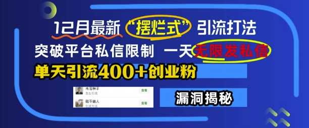 12月最新“摆烂式”引流打法，突破平台私信限制，一天无限发私信，单天引流400+创业粉-3YVIP资源库