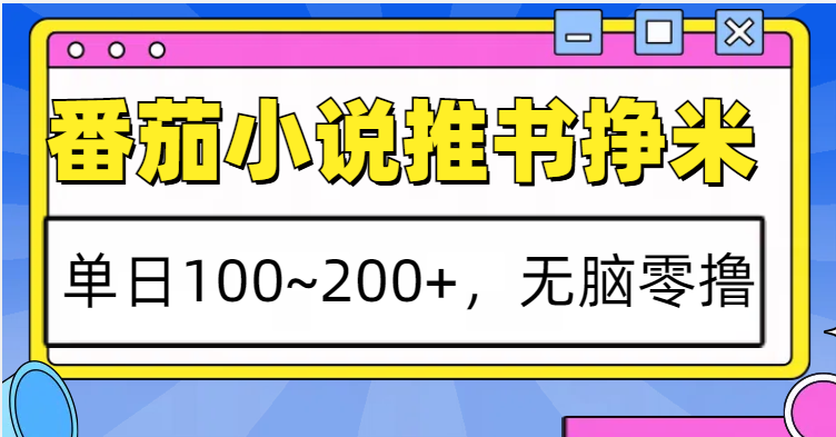 番茄小说推书赚米，单日100~200+，无脑零撸-3YVIP资源库