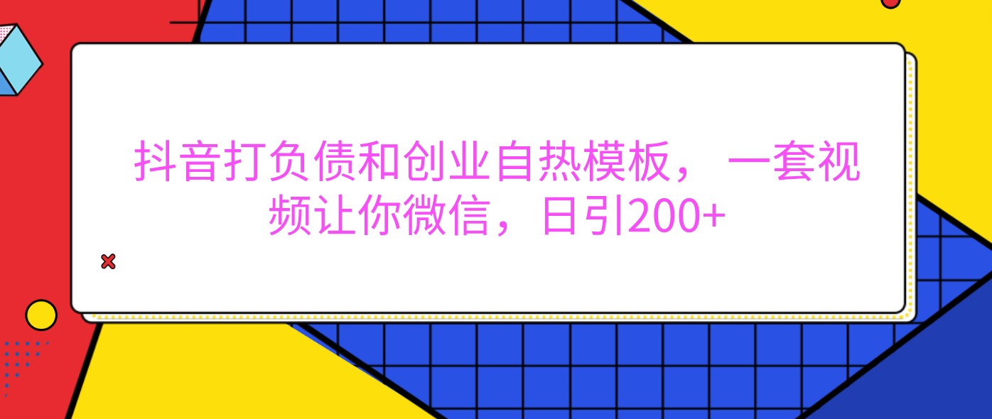抖音打负债和创业自热模板， 一套视频让你微信，日引200+-3YVIP资源库