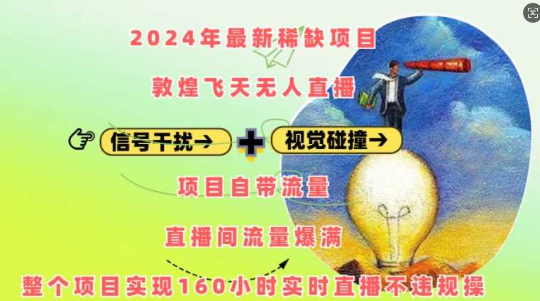 2024年最新稀缺项目敦煌飞天无人直播，项目自带流量，流量爆满，实现160小时实时直播不违规操-3YVIP资源库