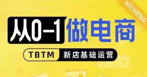 从0-1做电商-新店基础运营，从0-1对比线上线下经营逻辑，特别适合新店新手理解-3YVIP资源库