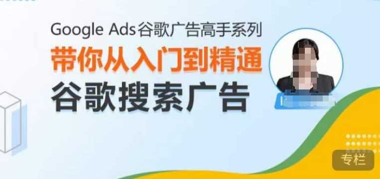 Google Ads谷歌广告高手 – 搜索广告，带你从入门到精通谷歌搜索广告-3YVIP资源库
