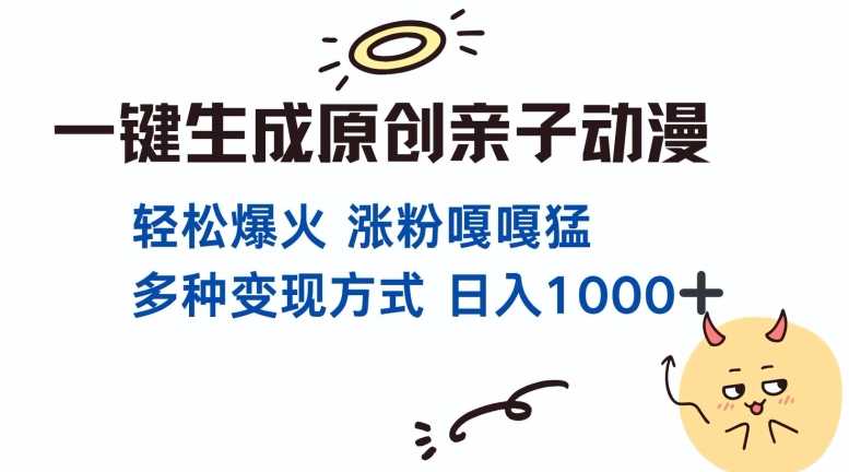一键生成原创亲子对话动漫 单视频破千万播放 多种变现方式 日入多张-3YVIP资源库