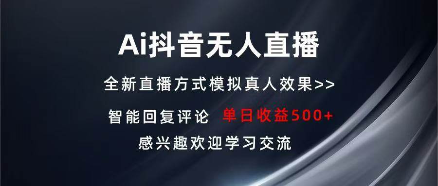 （13590期）Ai抖音无人直播 单机500+ 打造属于你的日不落直播间 长期稳定项目 感兴…-3YVIP资源库