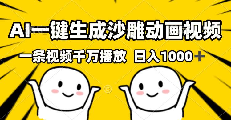 （13592期）AI一键生成沙雕视频，一条视频千万播放，轻松日入1000+-3YVIP资源库