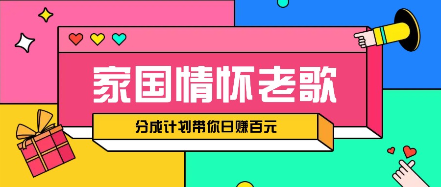 经典家国情怀歌曲盘点赛道开启撸金模式，视频分成计划带你轻松日赚百元-3YVIP资源库