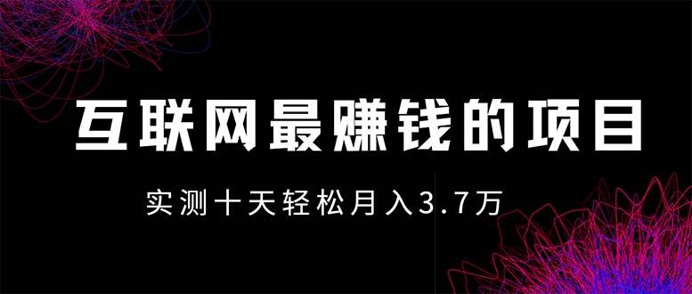 （13591期）年前风口最大化，长久可以做！-3YVIP资源库