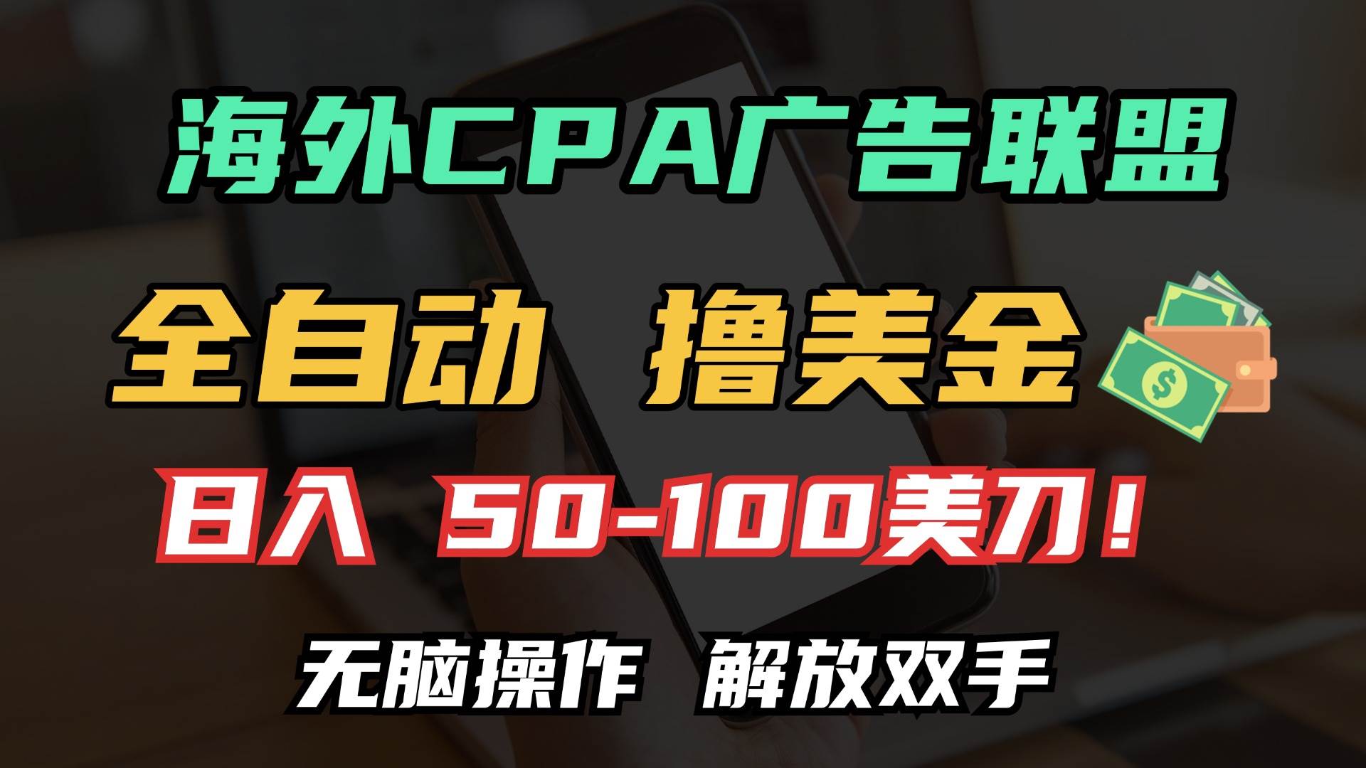 （13593期）海外CPA全自动撸美金, 日入100＋美金, 无脑操作，解放双手-3YVIP资源库
