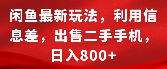 闲鱼最新玩法，利用信息差，出售二手手机，日入8张【揭秘】-3YVIP资源库