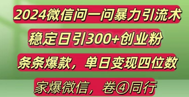 2024最新微信问一问暴力引流300+创业粉,条条爆款单日变现四位数【揭秘】-3YVIP资源库