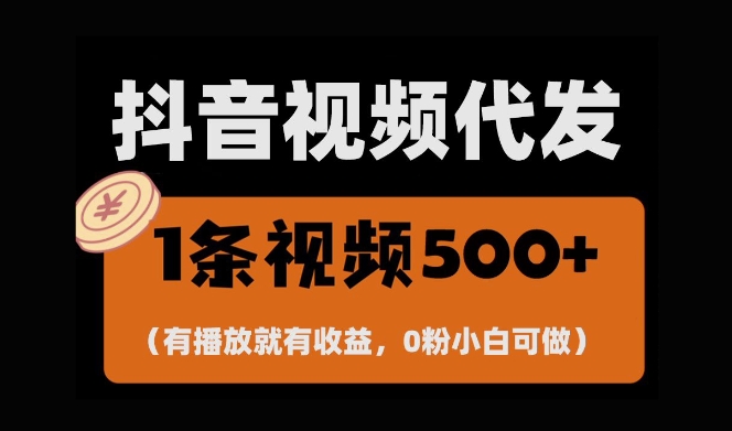 最新零撸项目，一键托管账号，有播放就有收益，日入1千+，有抖音号就能躺Z-3YVIP资源库