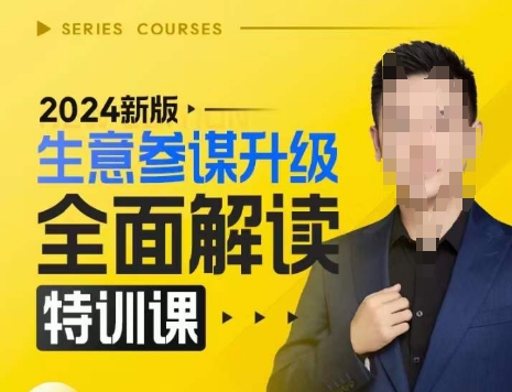 2024新版生意参谋升级全面解读特训课，新版策略方法揭秘，后台深度解读新版生意参谋-3YVIP资源库
