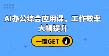 AI办公综合应用课，工作效率大幅提升-3YVIP资源库