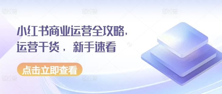小红书商业运营全攻略，运营干货 ，新手速看-3YVIP资源库