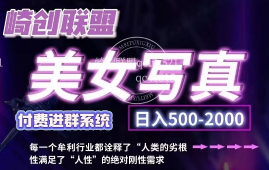 美女写真项目，低成本创业的机会，操作简单，只需要搬运，日入500+-3YVIP资源库