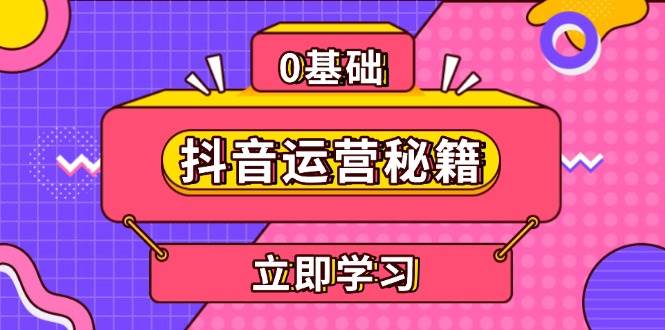 抖音运营秘籍，内容定位，打造个人IP，提升变现能力, 助力账号成长-3YVIP资源库