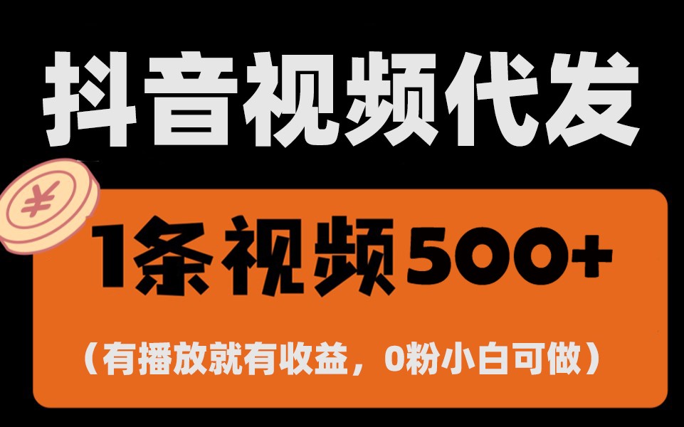 最新零撸项目，一键托管账号，有播放就有收益，日入1千+，有抖音号就能躺赚-3YVIP资源库