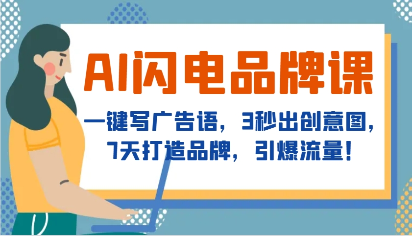 AI闪电品牌课，一键写广告语，3秒出创意图，7天打造品牌，引爆流量！-3YVIP资源库
