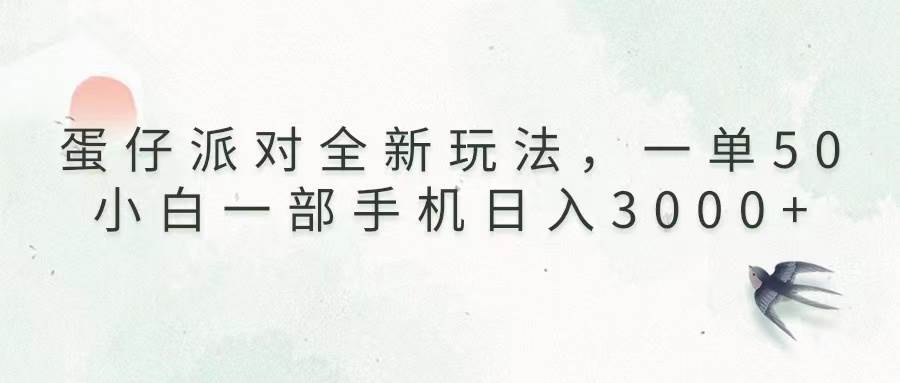 （13599期）蛋仔派对全新玩法，一单50，小白一部手机日入3000+-3YVIP资源库