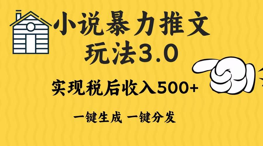 （13598期）2024年小说推文暴力玩法3.0一键多发平台生成无脑操作日入500-1000+-3YVIP资源库