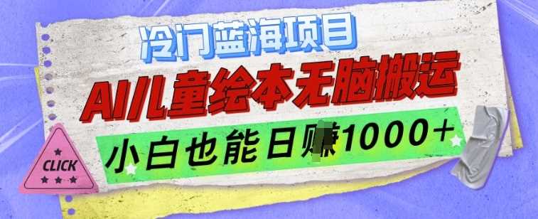 冷门蓝海项目，AI制作儿童绘本无脑搬运，小白也能日入1k【揭秘】-3YVIP资源库