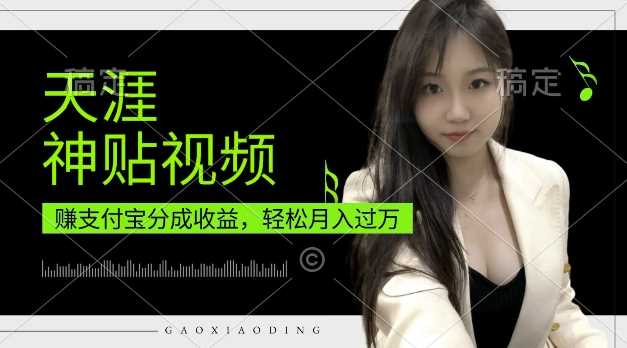 支付宝分成计划，天涯神贴视频，轻松月入过W，操作简单，适合宝妈，上班族【揭秘】-3YVIP资源库