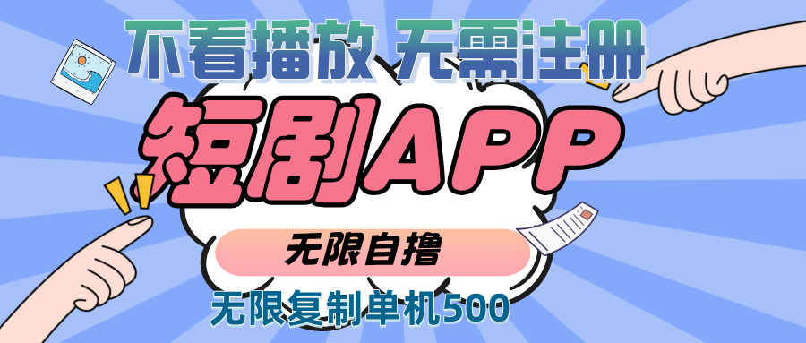（13603期）2024最新短剧玩法，无需注册，不看播放，无限复制单号轻松日入500+-3YVIP资源库
