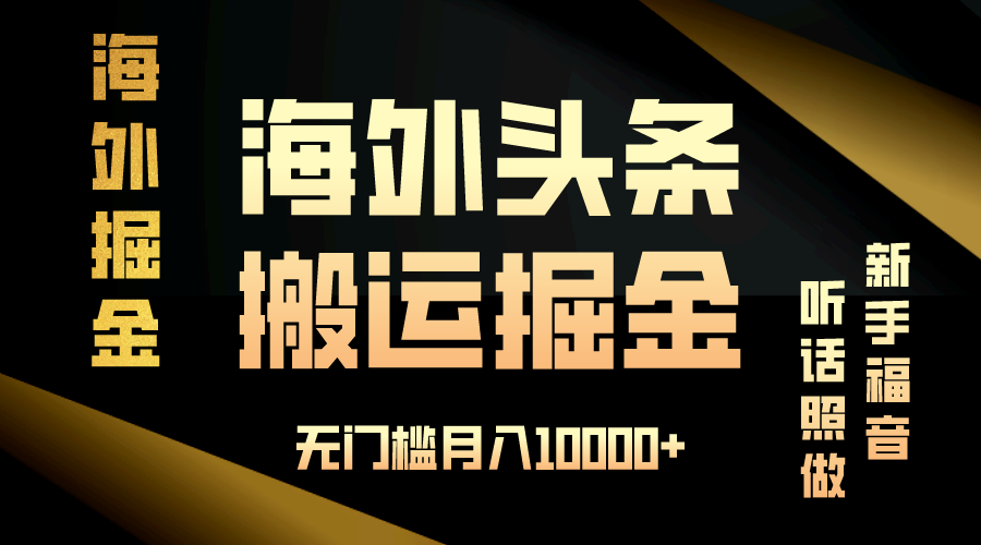 （13602期）海外头条搬运发帖，新手福音，听话照做，无门槛月入10000+-3YVIP资源库