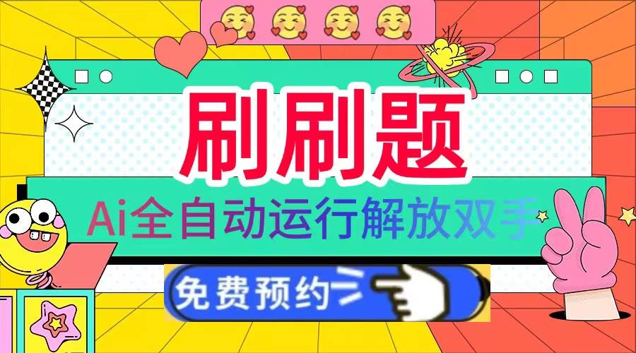 （13604期）刷刷题Ai全自动运行，每天半小时轻松搞几张，管道收益轻松日入1000+-3YVIP资源库