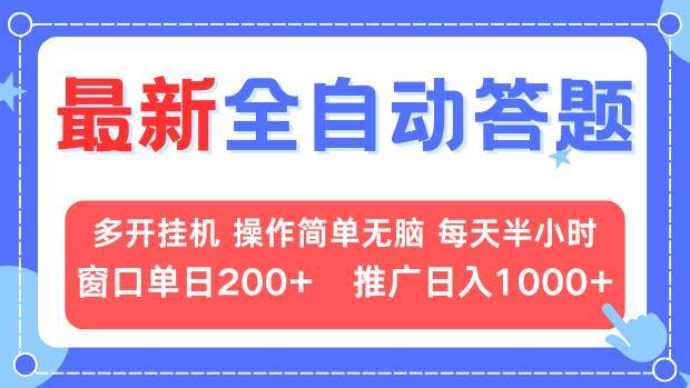 （13605期）最新全自动答题项目，多开挂机简单无脑，窗口日入200+，推广日入1k+，…-3YVIP资源库