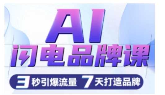 AI闪电品牌课，一键写广告语，3秒出创意图，7天打造品牌，引爆流量-3YVIP资源库