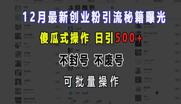 12月最新创业粉引流秘籍曝光 傻瓜式操作 日引500+ 不封号 不废号 可批量操作【揭秘】-3YVIP资源库