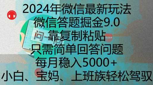 2024年微信最新玩法，微信答题掘金9.0玩法出炉，靠复制粘贴，只需简单回答问题，每月稳入5k【揭秘】-3YVIP资源库