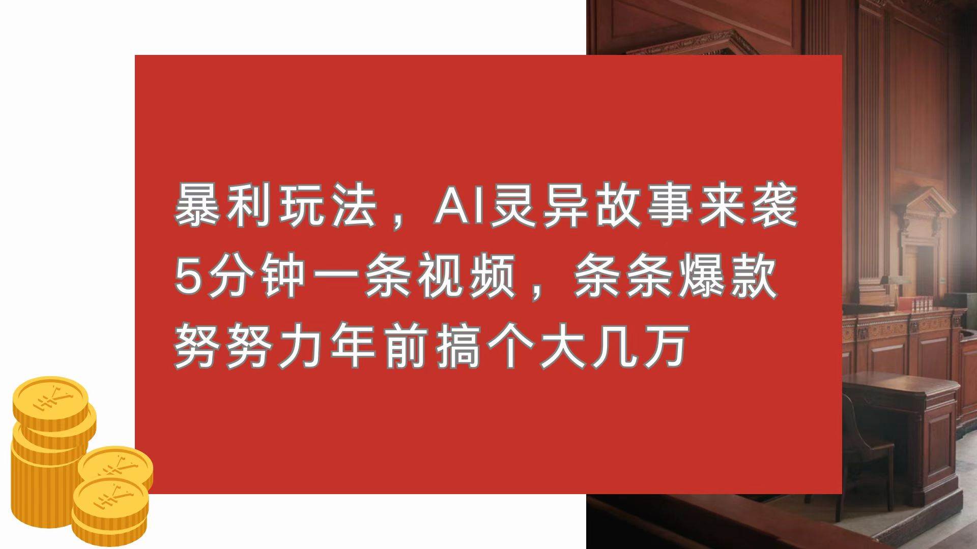 （13612期）暴利玩法，AI灵异故事来袭，5分钟1条视频，条条爆款 努努力年前搞个大几万-3YVIP资源库