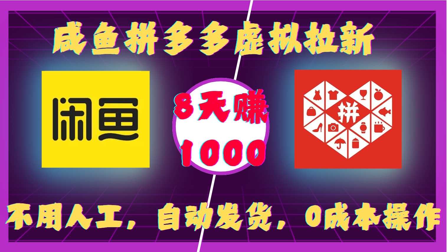 咸鱼拼多多虚拟拉新，不用人工，自动发货，0成本操作，8天收益1k-3YVIP资源库