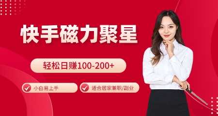 快手磁力聚星火爆全网，小白易上手，轻松日入100-200+，居家操作-更新玩法【揭秘】-3YVIP资源库