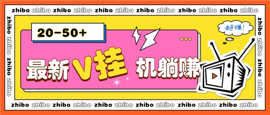 最新V挂机躺赚项目，零成本零门槛单号日收益10-100，月躺赚2000+-3YVIP资源库