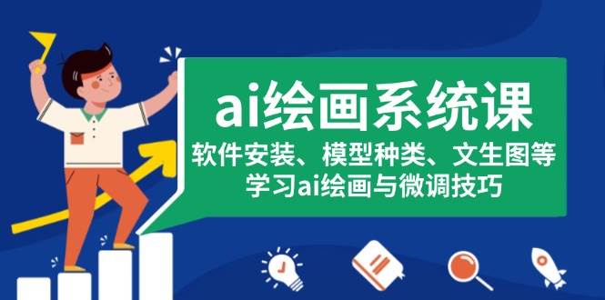 ai绘画系统课，软件安装、模型种类、文生图等，学习ai绘画与微调技巧-3YVIP资源库