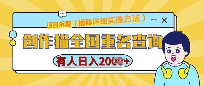 创作猫全国重名查询，详细教程，简单制作，日入多张【揭秘】-3YVIP资源库