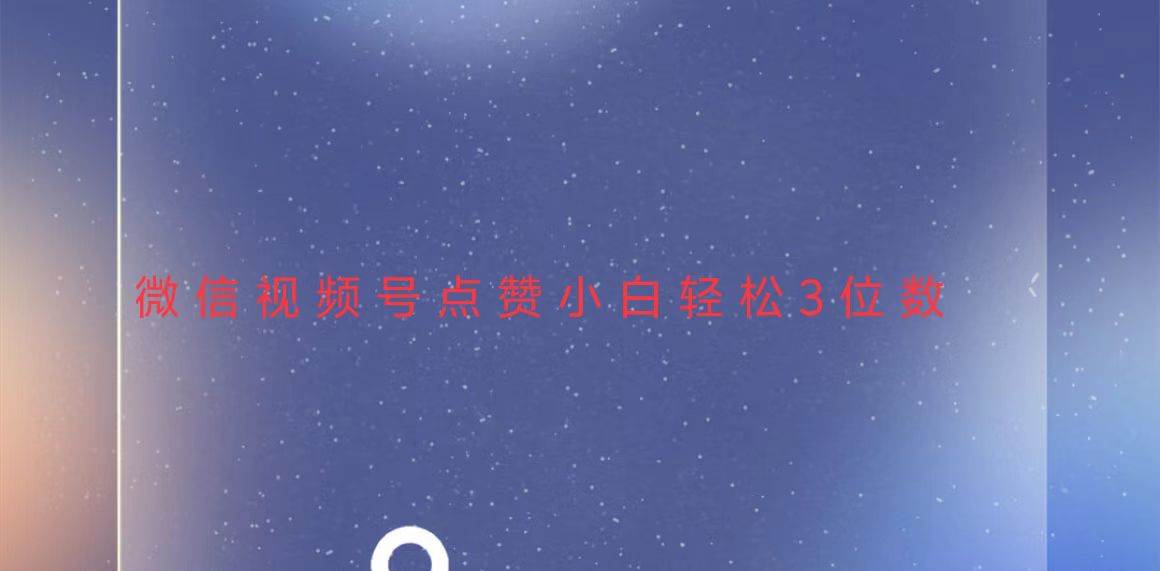 （13613期）视频号点赞最新玩法，小白轻松日入三位数-3YVIP资源库
