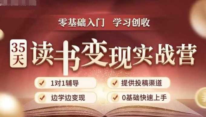 35天读书变现实战营，从0到1带你体验读书-拆解书-变现全流程，边读书边赚钱-3YVIP资源库